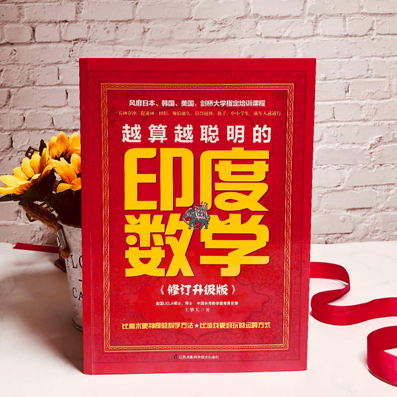 越算越聪明的印度数学 教你数学新思数学教育界巨擘全人全脑教育儿童智商思维培养修订升级版王擎天商城正版书籍