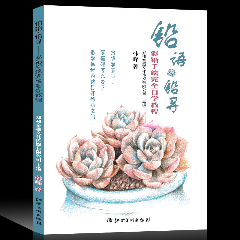 多肉植物花草蔬果彩色铅笔画学生美术入门教材绘画书素描基础教程童趣
