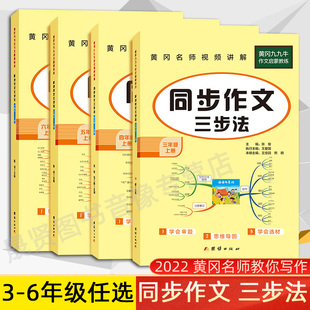 正版包邮 2022小学生黄冈同步作文三步法3-6年级上下册含思维导图作文大全好词好句好段老师推荐三四五六年级课外书小学写作技巧书