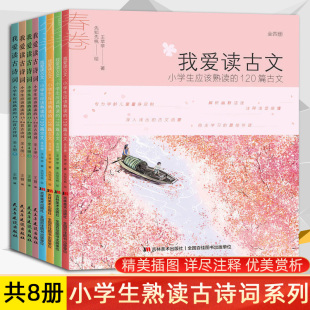 正版 全8册我爱读古文 我爱读古诗词 小学生应该熟读的120篇古文古诗词课外阅读书 一二三四五年级课外书小学生课外阅读书