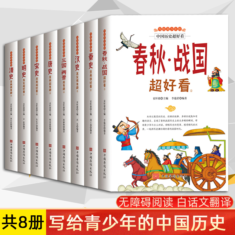 正版全套8册写给青少年的中国历史超好看儿童历史书籍小学生中国古代史三四五年级课外阅读书推荐历史名人事件中国历史人物故事