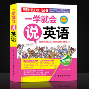 一学就会说英语 英语日常交际口语需备 翻开就能说英语适用英语初学者零基础英语日常交际口语需备速学速用英语口语随口说书籍