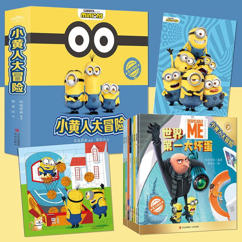 小黄人大冒险 套装全8册 悦读纪神偷奶爸小黄人玩具书儿童绘本4-6一8