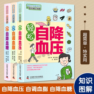 家庭实用养生书籍降血压血脂血糖中国科学技术出版 超简单特实用让高血压刷刷刷地降下来 降血脂调血糖全3册图文详解 轻松自降血压