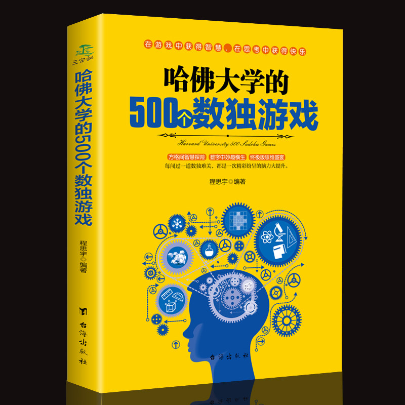 哈佛大学的500个数独游戏 幼儿青少年儿童成人左右大脑潜能开发 九宫格的益智游戏入门逻辑思维训练教程数独宝典书籍