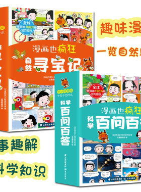 漫画也疯狂半小时漫画十万个为什么系列之科学百问百答自然寻宝记全12册儿童科普百科知识趣味故事动物植物昆虫天气生活常识游戏