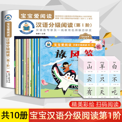 正版 全10册汉语分级阅读第1阶宝宝爱阅读幼小衔接识字绘本 新版语文小学课程分级读物 常用核心字词 赠字卡培养孩子自主阅读能力