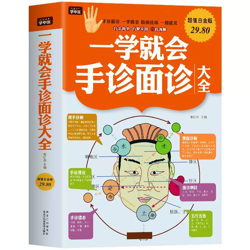 一学就会手诊面诊大全中医基础理论知识手诊面诊舌诊中医望闻问切常见病诊断技巧家庭图解人体经络穴位技巧零基础学中医养生技巧_虎窝淘