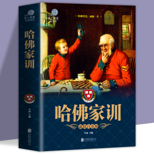 学会思维 哈佛家训 细节决定成败人生哲学成功励志书籍 亲子教育书籍 书籍 家庭教育亲子家教书籍提高自身修养 超值白金版