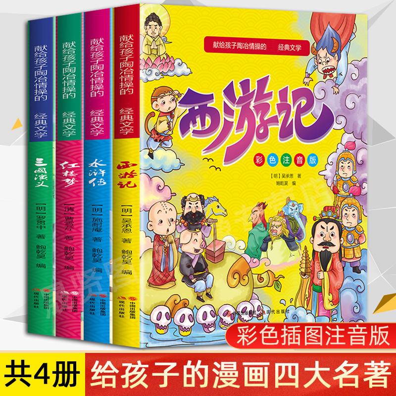 正版包邮全4册四大名著彩图注音版西游记水浒传红楼梦三国演义 6-8-12岁儿童文学献给孩子陶冶情操的经典文学内含精美插图