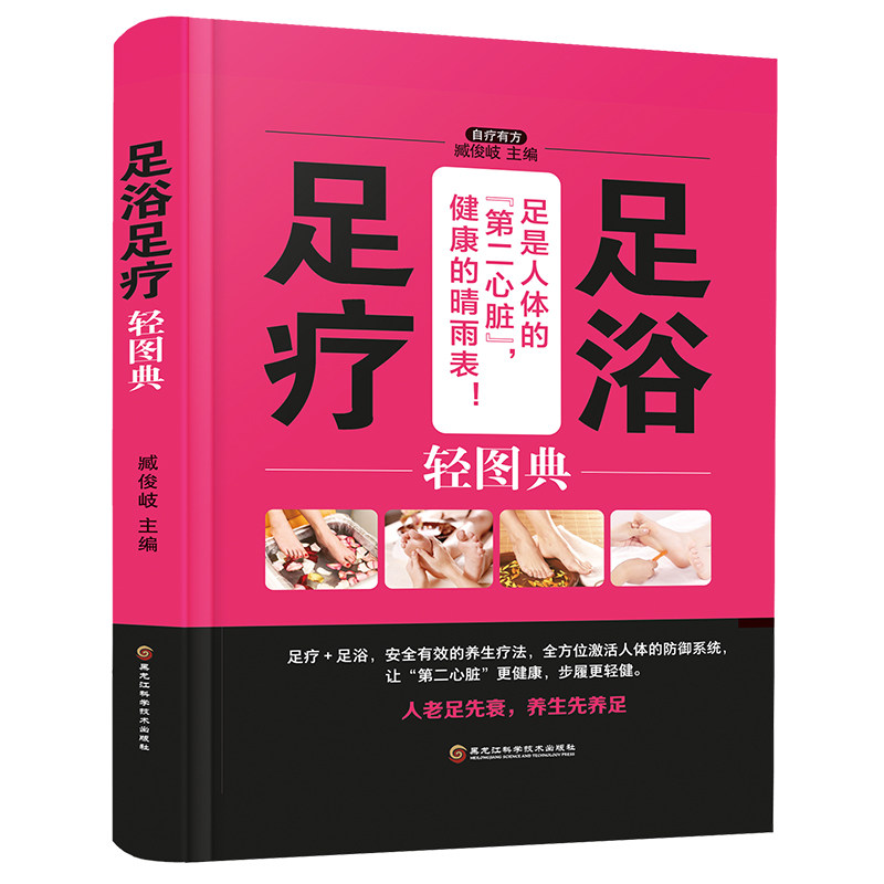 精装 足浴足疗轻图典 足疗养生图解足部穴位按摩速效疗法 中医经络穴位保健脚底按摩书籍 足浴调养泡脚良方足浴药材中草药养生书