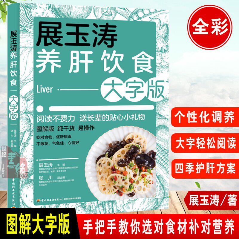 展玉涛养肝饮食大字版养肝护肝全攻略健康食谱菜谱食物肝脏肝病怎么吃营养护理手册排毒养生全集脂肪肝自我调养肝癌食疗生活养护书