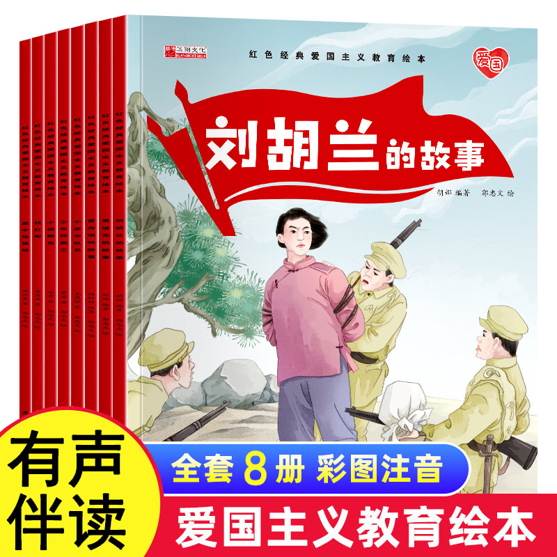 红色经典爱国主义教育绘本3-6岁儿童幼儿园阅读刘胡兰的故事董存瑞炸