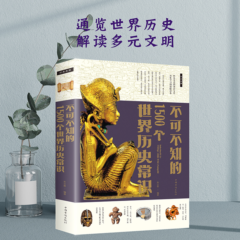 不可不知的1500个世界历史常识