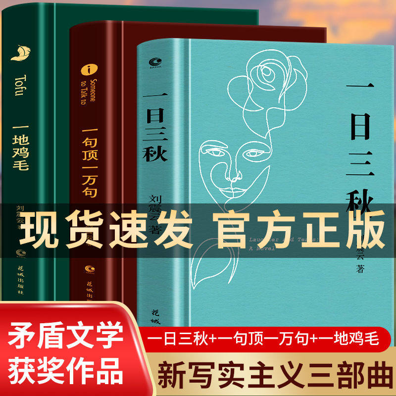 刘震云新书作品集 精装全3册 一句顶一万句 一日三秋 一地鸡毛 正版矛盾文学获奖作品 中国现当代文学 1942官场家庭社会百态小说集