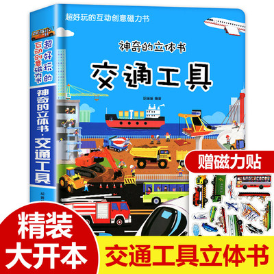 儿童3d立体书交通工具立体书幼儿书籍绘本0-3-6宝宝益智绘本好多好多会动的101翻翻书撕不烂早教书3-6岁两岁三岁汽车工程车立体书