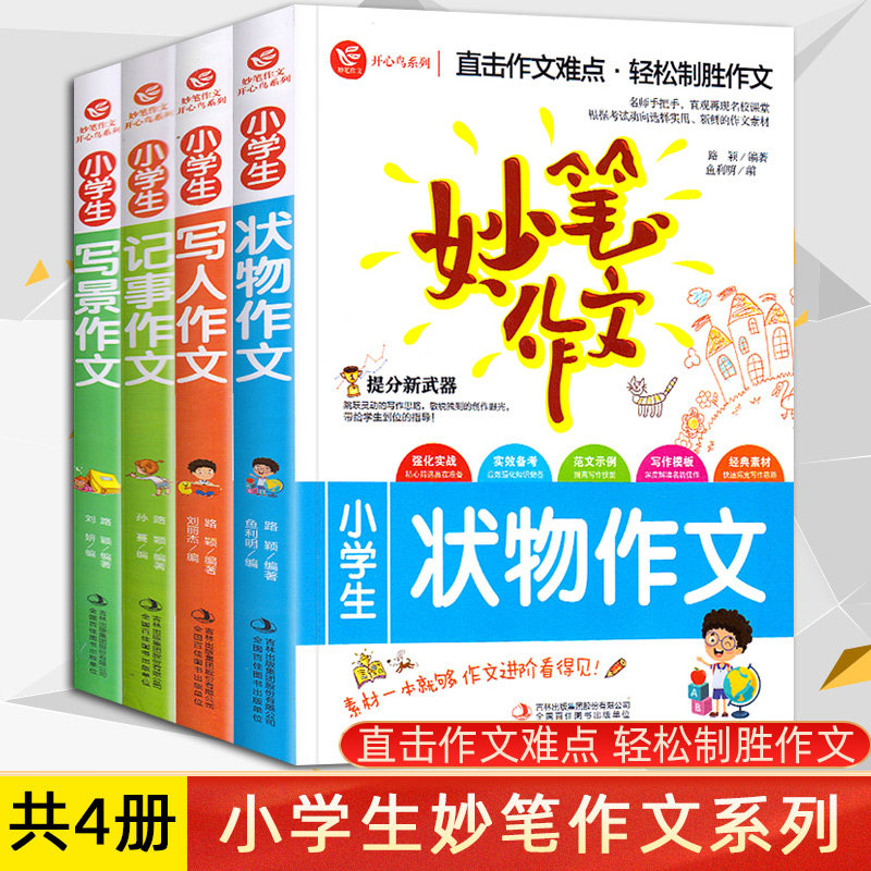 正版 全4册小学生妙笔作文3-6年级作文大全写人物写景状物记事 三四五六年级小升初起步作文素材优秀分类阅读辅导书小学作文书大全
