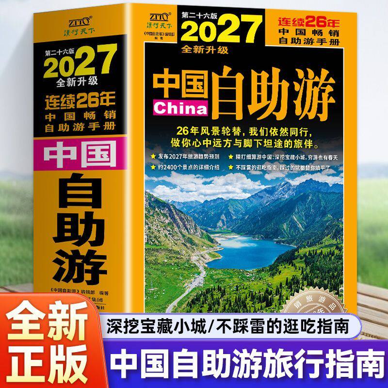 全新升级2027中国自助游 国内自助旅行经典指南书自助游手册旅游趋势报告热门目的地小众旅游城市旅行应备自驾旅游手册游旅行指南