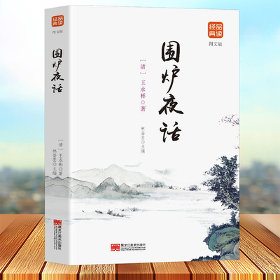 围炉夜话 文白对照修身养性处世三大奇书之一 品味人生 富有哲理见长的格言体之作 文辞浅近明晰中华人生智慧经典之作