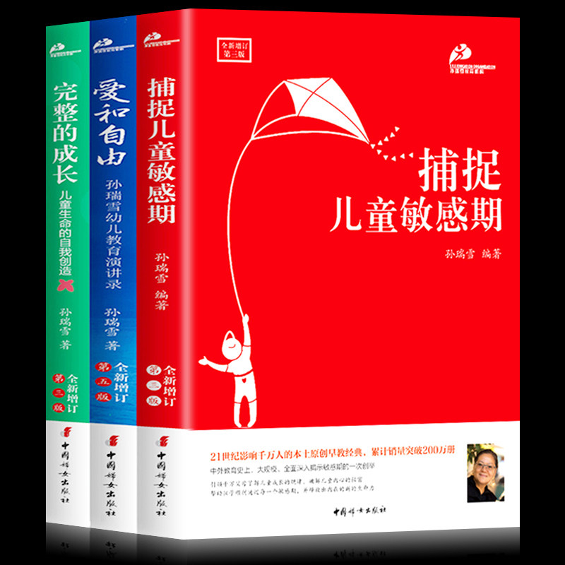 全套3册 全新增订版爱和自由 捕捉儿童敏感期 完整的成长 孙瑞雪的书 儿童心理学家庭教育孩子书籍育儿幼儿好妈妈育儿宝典百科全书