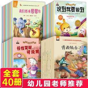 6岁儿童情绪管理与性格培养绘本 幼儿园小班中班大班睡前故事书学前班婴儿宝宝图书籍早教三到五岁 全套40册亲子阅读儿童绘本0