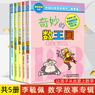 正版 数学故事专辑全集小学二三四五年级6 数王国李毓佩全套5册 12岁课外阅书籍科普名家名作爱克斯探长有趣数学故事读物 奇妙
