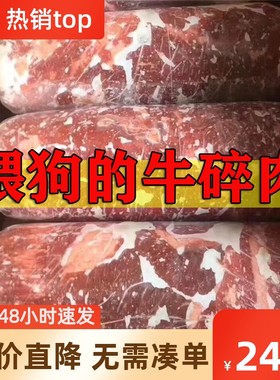 喂狗牛碎肉食用级别新鲜冷冻原味