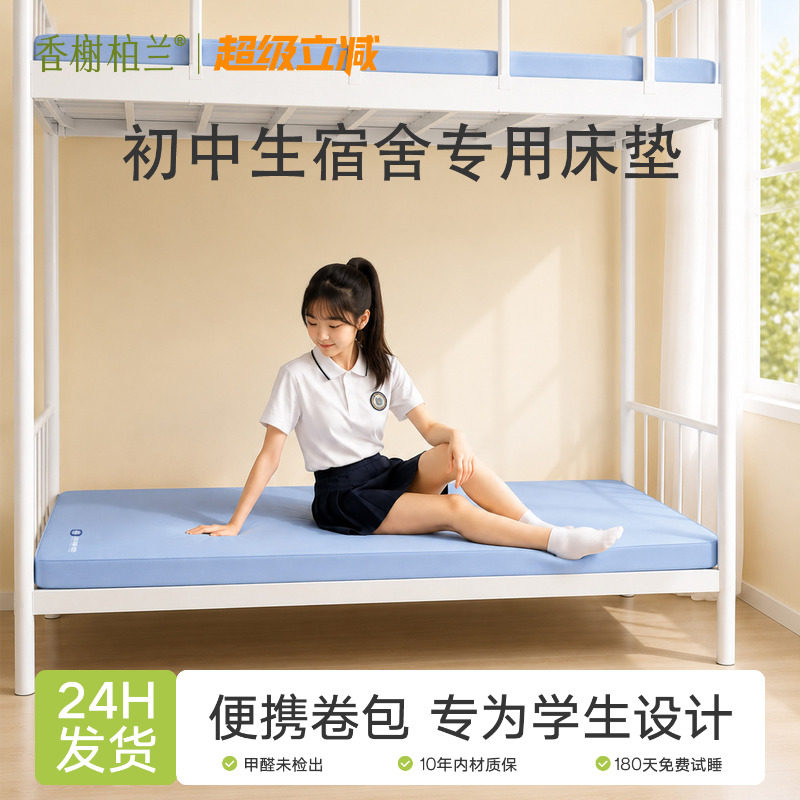 香榭柏兰记忆棉初中学生宿舍床垫褥子住校专用透气榻榻米便携卷包