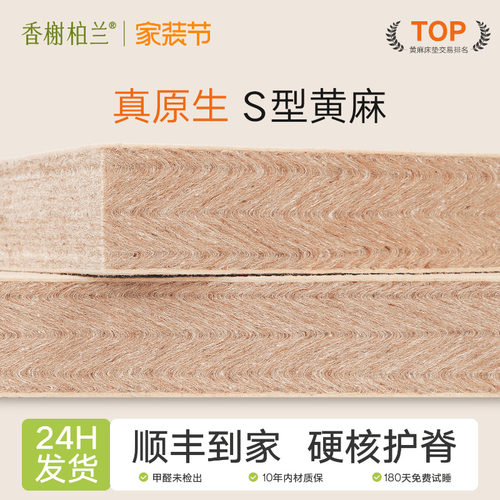 香榭柏兰S型黄麻护脊床垫