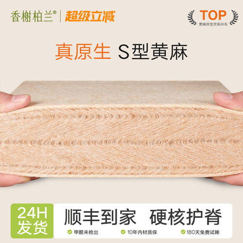 香榭柏兰S型黄麻护脊床垫