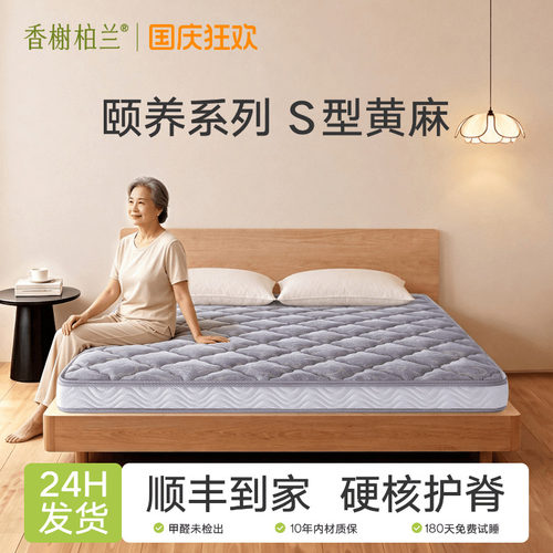 香榭柏兰0胶水防螨护脊黄麻床垫