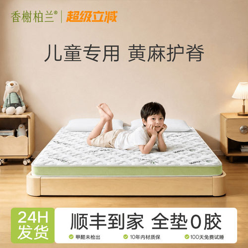 香榭柏兰儿童黄麻护脊床垫无甲醛