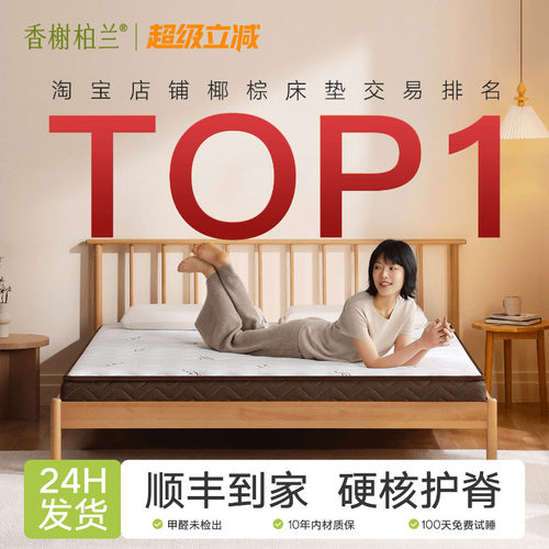 香榭柏兰0胶水防螨护脊椰棕床垫