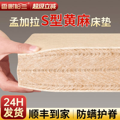 香榭柏兰S型黄麻护脊床垫