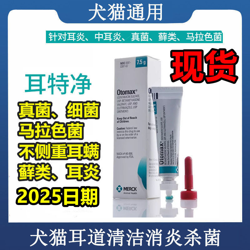 默沙东耳特净犬猫狗真菌马拉色菌