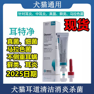 现货默沙东Otomax耳特净7.5g犬猫外耳炎真菌马拉色菌细菌增生猫藓