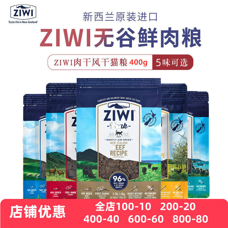 新西兰ziwi巅峰无谷风干猫粮冻干零食肉干牛肉马鲛鱼鹿400g/1kg包