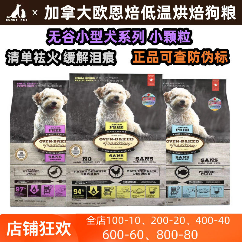 加拿大进口欧恩培小型犬烘焙奥云宝红肉鸡鸭鱼肉宠物狗粮莲花同厂