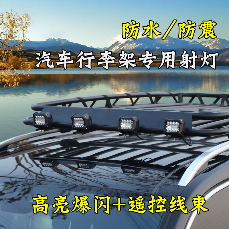 汽车车顶横杆改装射灯越野SUV行李架长条射灯高亮爆闪送线束