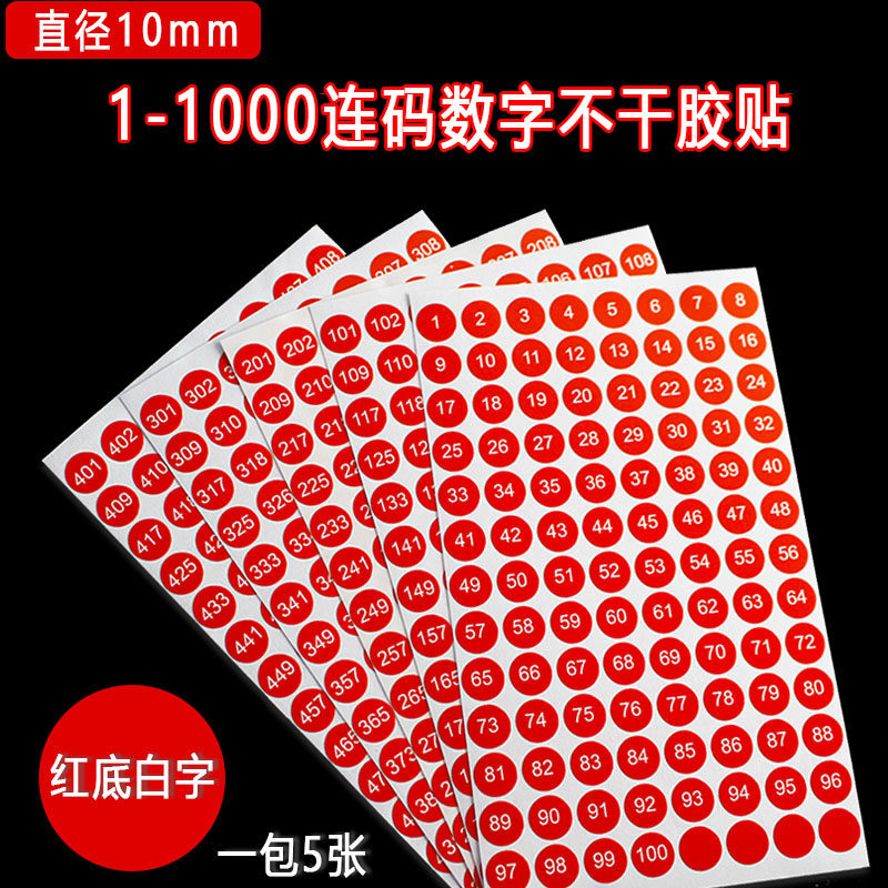 1-1000数字号码贴纸尺码标签圆形10mm序号编号红色连码不干胶标签