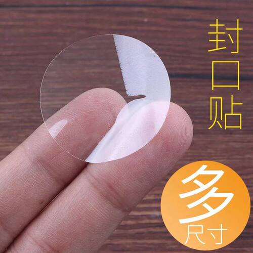 pvc圆形透明封口贴塑料不干胶