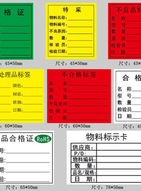 1000贴绿白合格证不合格不良品标签黄色特采物料标识卡不干胶贴纸