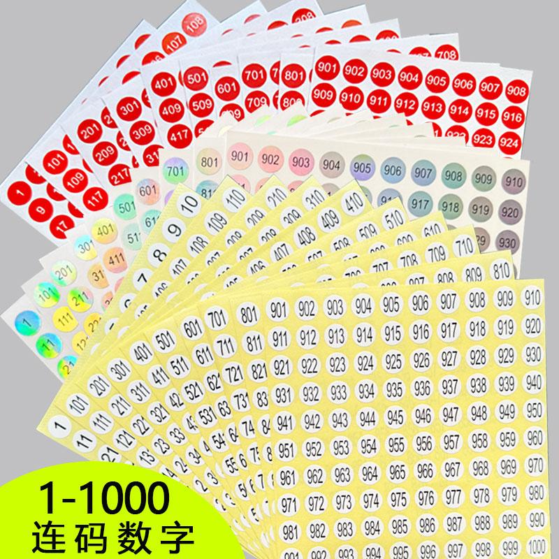 数字贴纸防水小号圆形不干胶标签纸1-1000数字贴编码编号贴号码贴