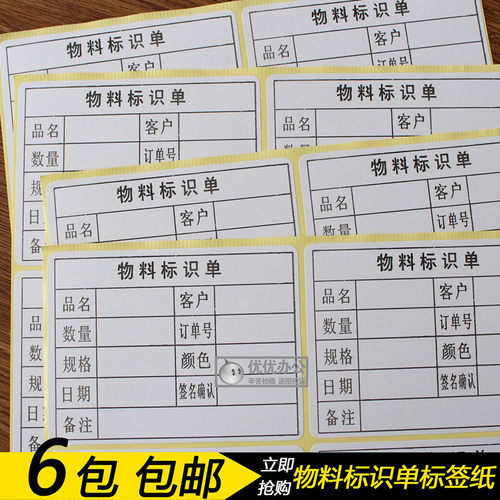 物料标识单不干胶标签贴纸 100*76MM包装物料标签分类卡 60个/包