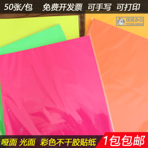 彩色A4不干胶 打印纸 标签贴纸 荧光色标签贴纸激光喷墨打印 亚光