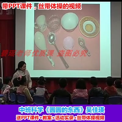 [送课件 教案 艺术视频]中班科学《圆圆的东西》幼儿