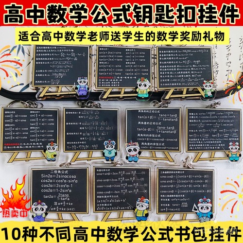 高中数学公式知识点钥匙扣挂件学生礼物书包装饰数学挂件学生奖品