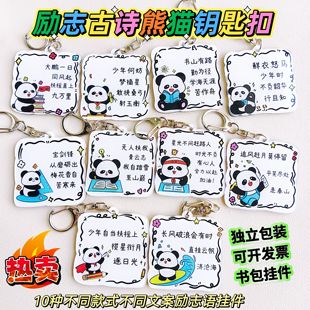 卡通熊猫名言古诗文字钥匙扣挂件书包挂件学生礼物励志挂件奖品