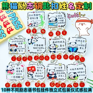 定制卡通熊猫励志文字钥匙扣挂件学生礼物书包挂件字母定制钥匙扣