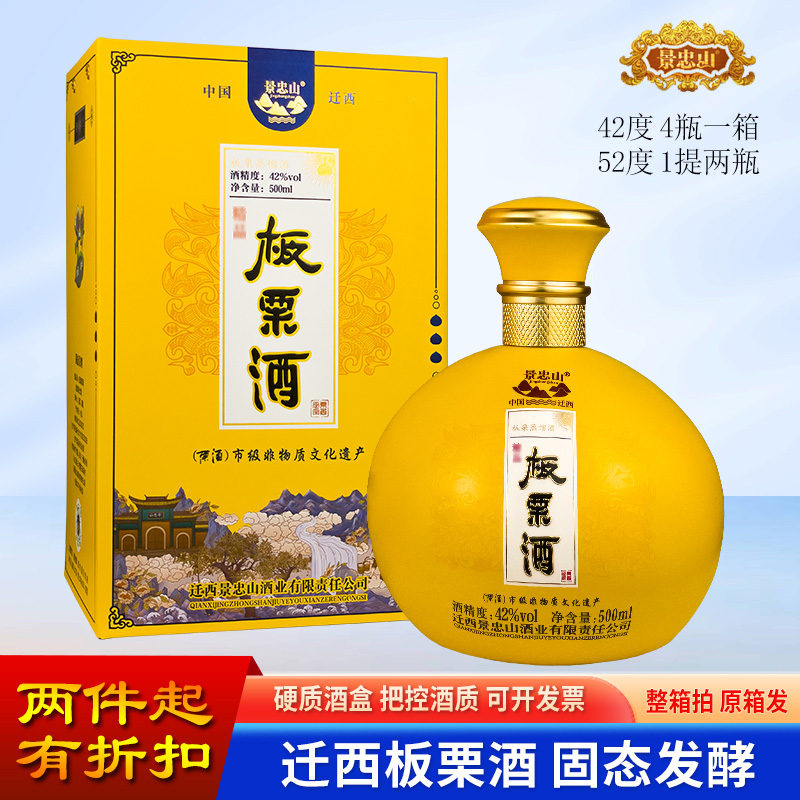 迁西板栗酒42度52度固态发酵硬质手工礼盒装白酒唐山特产景忠山